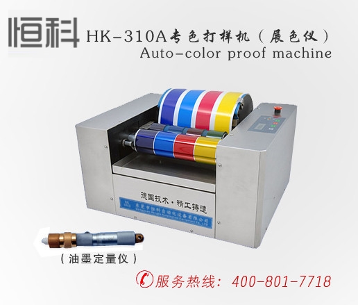 印刷检测仪器,HK-310A专色打样机（展色仪）