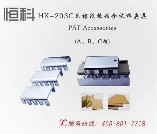 纸板检测仪器,HK-203C瓦楞纸板粘合试样夹具