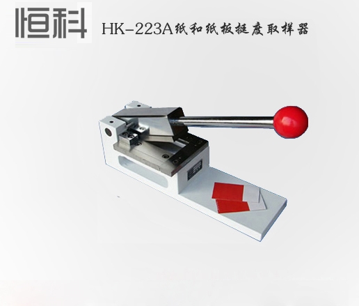 挺度取样器HK-223A|弯曲挺度仪取样器|东莞恒科