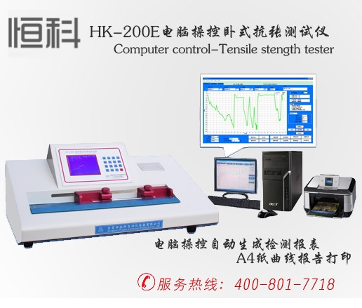 纸张检测仪器/HK-200E电脑操控卧式抗张测试仪