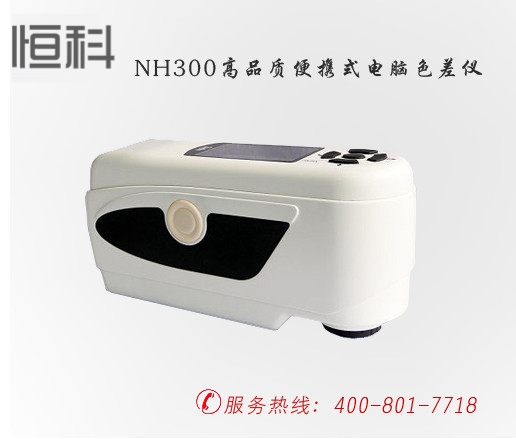 印刷检测仪器,NH300高品质便携式电脑色差仪