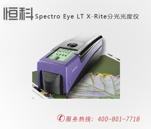 印刷检测仪器，Spectro Eye LT X-Rite分光光度仪