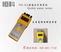 FD-G1纸张快速水分测定仪 恒科仪器