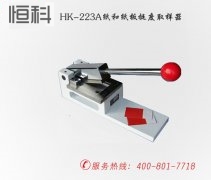HK-223A挺度/折痕挺度测定仪取样器