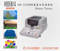 纸张检测仪器/卤素水分测定仪HKXY105MW