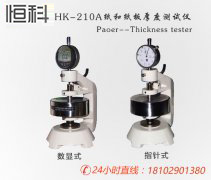 HK-210A纸张厚度测定仪|纸张挺度仪