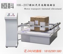 纸箱检测仪器,HK-207模拟汽车运输振动台